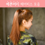하리헤어 여자포니테일 내츄럴 스트레이트 여성부분가발 초코브라운 1개