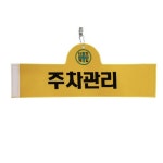 대원안전 대원안전 안전완장 주차관리 3개 42 8 x 10 cm