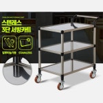 대형업소 뷔페 학교급식소 업소용운반구 식당카트 이동대차 마트 부드러운 3단 중 와인색바퀴 1개