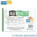 우현산업 세금계산서 NCR 낱개 NCR세금계산서 39