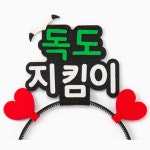 4인용 독도의날 독도사랑 머리띠 만들기 어린이집 초등 미술 예쁜장식 체험수업 아이럽독도 1개 DDPFB0222