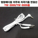 영원메디칼 YW5000/YW6000 저주파 연결선