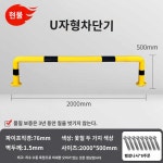 주차 바 방지 가드레일 주차장 말뚝 충돌 주유소 U타입76 2000 500 1 5두꺼운페인트투톤 나사 1개