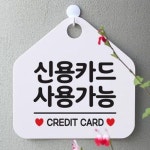 팻말 오픈 안내판 062신용카드사용가능오각20cm
