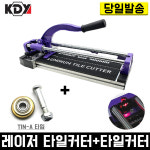 KDY 레이저 타일커터 400 타일커터날 세트 컷팅기 커팅기 갓타기 절단기 재단기 컷팅날 고성능 1개