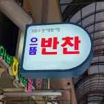 하남 반찬 3팩 반찬배달 서울반찬배달 성남반찬배달 당일반찬배달 암사 으뜸반찬