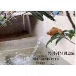 가산분수꼭지가든 가산어지분수벽걸이장식 수도꼭지토수꼭지유수분수 별장