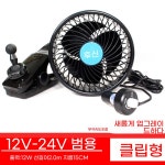 차량용 선풍기 트럭용 서큘레이터 굴삭기 버스 중장비 6 대형 일반 집게