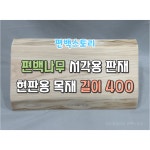 편백스토리 편백나무 서각용 판재 길이 현판용 친환경 공예 서각원목 나무판재 인테리어 목재