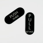 도어사인 푸쉬 풀 PUSH PULL 표찰 방문패 부서 표지판 디자인문패 a 10 x 4 cm 사각형 배송메시지 톡톡으로 문구 전송 b 실리콘 특수패드... 