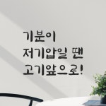 어썸투데이 고기집 레스토랑 인테리어 붓글씨 혼체 레터링 스티커 기분이 저기압일 땐 고기앞으로 기분이 저기압일 땐 고기앞으로 S LJH-070