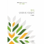 행진 담대하게 거침없이 신약 사도행전 교양인을 위한 성경