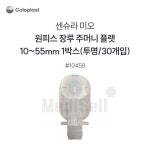 Coloplast 콜로플라스트 센슈라 미오 원피스 장루주머니 10458 10개입 - Cut to Fit 10-55mm 10개