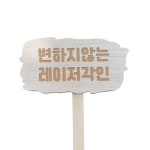 구름 텃밭팻말 말뚝형 주말농장 이름표 나무 표지판 우드 푯말 목간판 안내판 현판 꽃팻말 화단 수목 한영01