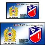 A 육군 수도군단 제17보병사단 제507보병여단