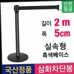 삼화 실속형 2M 벨트차단봉 적색 가이드라인 바리케이트 차단봉 PLT-25B