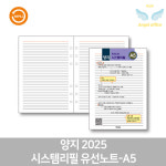 양지 2025 시스템리필 유선노트-A5