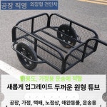오토바이 리어카 견인 트레일러 운반기 농업용 적재 짐칸