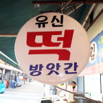 수원 전지역 배달 쫀득쫀득 모찌떡 1팩 화서 유신떡집