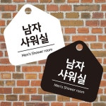남자샤워실 걸이형 소형 오각안내판