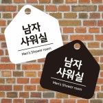 남자샤워실 걸이형 소형 오각안내판