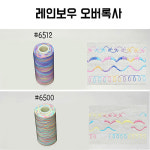 무형광 레인보우실 60수3합 소용량 27색 가정용 미싱 레인보우사 오색사 무지개실 무지개사 재봉실 재봉사 오버록 6513 1개