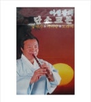 이생강의 단소교본 풍년가 아리랑 도라지 - 미개봉카세트테이프