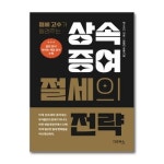 상속증여 절세의 전략 다온북스 P373703310