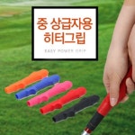 이지파워 히팅그립 중상급자용 오른손