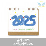 양지 2025 스탠딩카렌다25