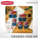 더웬트 더웬트 더웬트 크로마플로우 색연필 세트 DERWENT 크로마플로우48색