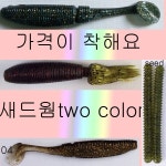 배스웜 새드웜 미노우 더블링거 다미끼 줌 웜 그럽