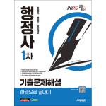 시대고시기획 2025 시대에듀 행정사 1차 기출문제해설 한권으로 끝내기
