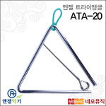 엔젤트라이앵글 Angel Triangle 트라이엥글 리듬악기 학용품 악기용 교육용 ATA-20 ATA20