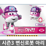시즌3 슈퍼윙스 변신로봇 레스큐팀-아리