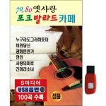 아트박스 아트박스 에이치투미디어 신뮤직 7080 옛사랑 포크 발라드 카페 100곡 USB