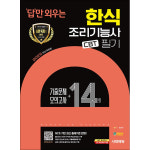 2025 시대에듀 답만 외우는 한식조리기능사 필기 CBT 기출문제 모의고사 14회 P373793646
