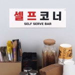 변춘숙반찬코너 | 셀프코너 안내표지판 반찬셀프바 식당표지판