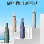 감성 모던컬러 3단 수동우산 초경량우산 양산 모란디 답례품 여친선물 단체 여행용