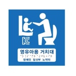 화장실 수유용 기저귀 교환대 영유아용 거치대 표지판 요양원 회사 장애인화장실 빌딩