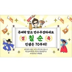 해피파티 돈벼락 만수무강 현수막 팔순