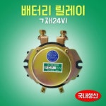배터리릴레이 24V 자 메인스위치 동진전기 기아 전류공급장치 중장비콤프레샤 D-00090S