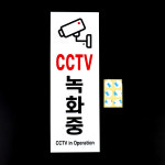 세로형 아크릴 CCTV 녹화중 표지판