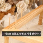 프랑스자수재료 좌식 수틀 고정 원목 사각 프레임 스탠드 공방