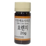 이든 천연 색소 시리즈20g 오렌지NO 1 가루색소 20g 1개