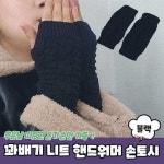 핸드워머 니트 암 손토시 꽈배기klm431
