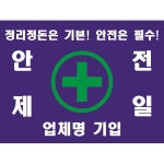 안전제일 정리정돈 엄체명기입가능형 타포린 현장용 산업안전 표지걸이용 표시띠 끈 사이즈 소