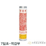 적갑부 - 7일초 식물성양초 부적7일팜초 1박스20개 불교양초 소원성취 대광양초