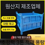자재 적재함 인양함 폐기물 상자 자재적재함 물류 철제 상자