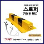 레미콘 협착 방지 스토퍼 중장비 협착 방지 고임목 구름방지대 철재스토퍼